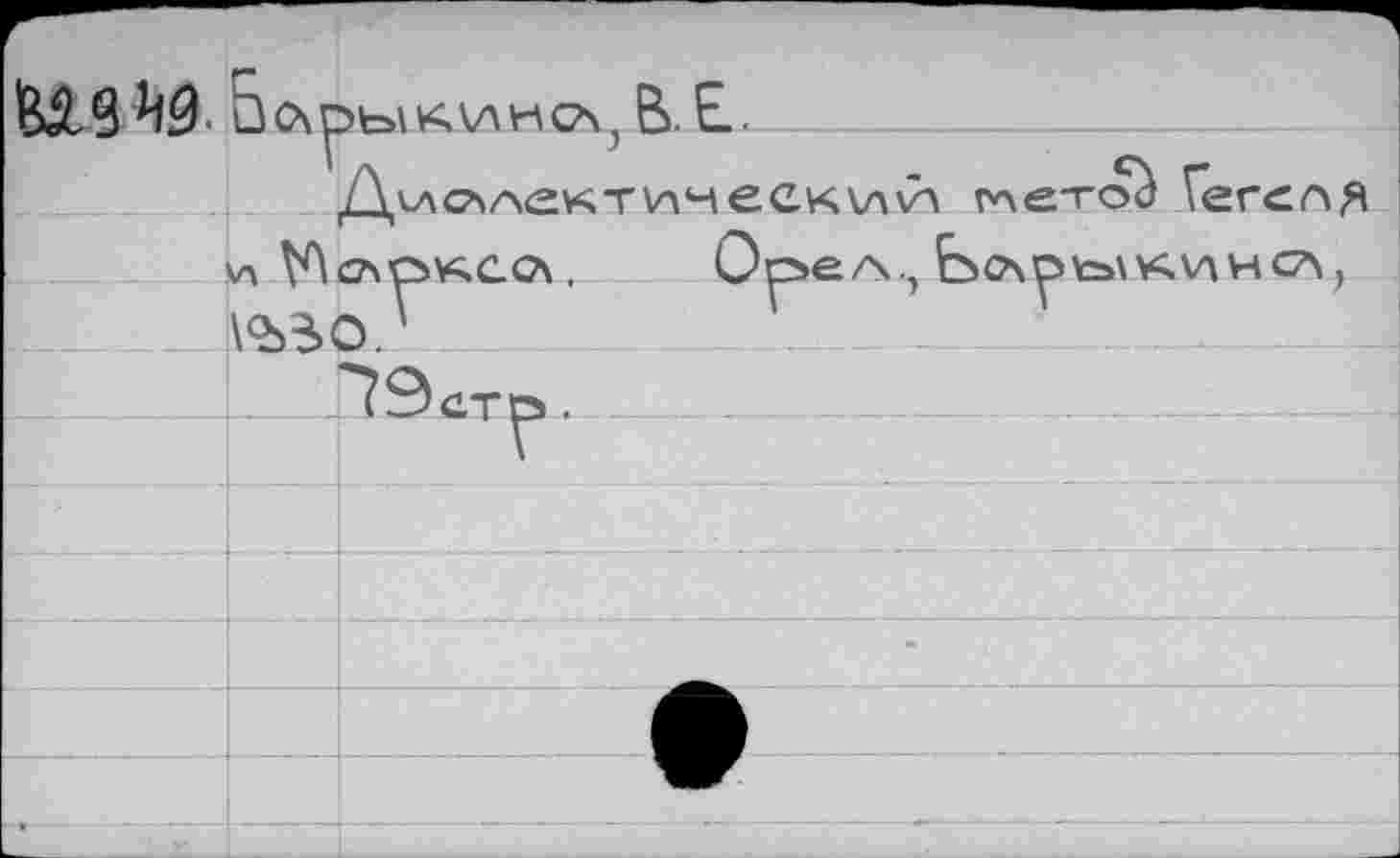 ﻿	Б04	В. Е.
		Дилс*\Аектинес^кл\л глетов Гегеля
	« м	Ог>еЛ . bosOY^V^WHCA .
	’ Г	Г ’	\	
		■ЧЭето.